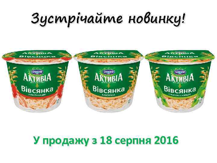 Зустрічайте новинку! У продажу з 18 серпня 2016 