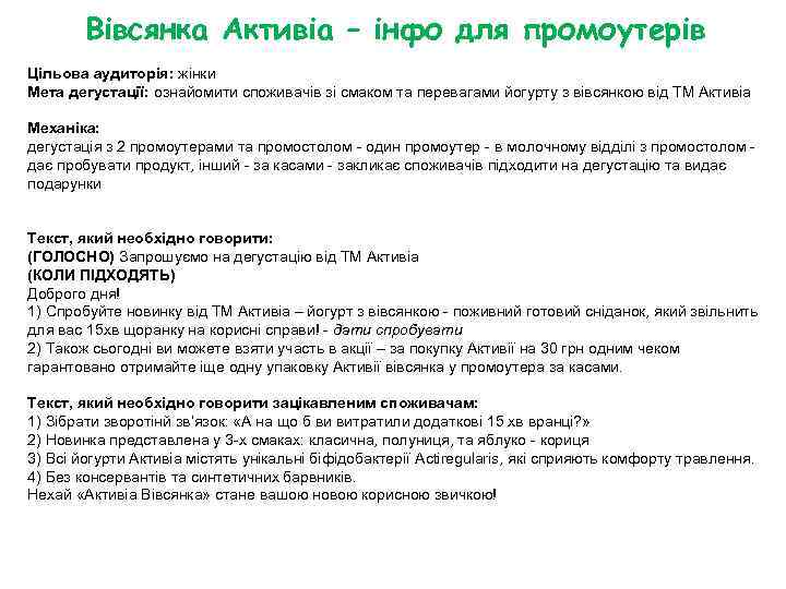 Вівсянка Активіа – інфо для промоутерів Цільова аудиторія: жінки Мета дегустації: ознайомити споживачів зі