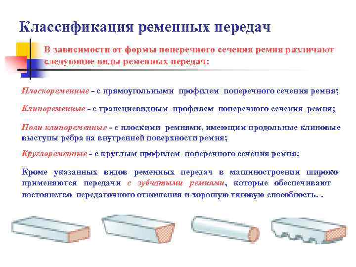 Классификация ременных передач В зависимости от формы поперечного сечения ремня различают следующие виды ременных