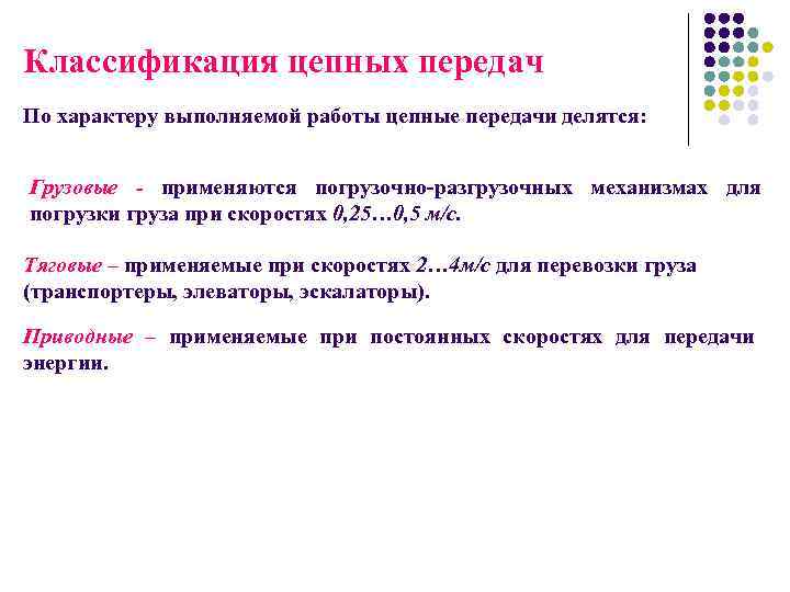 Классификация передач. Классификация цепных передач. Цепные передачи классификация цепей. Классификация и главные характеристики цепных передач. Классификация цепей по конструкции.