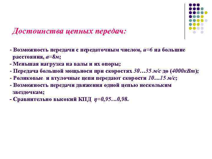 Достоинства цепных передач: - Возможность передачи с передаточным числом, u=6 на большие расстояния, а=8