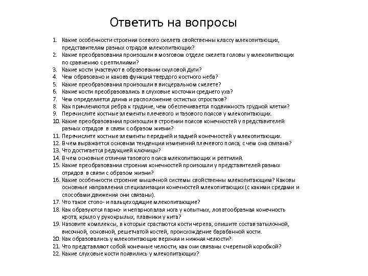 Ответить на вопросы 1. Какие особенности строения осевого скелета свойственны классу млекопитающих, представителям разных