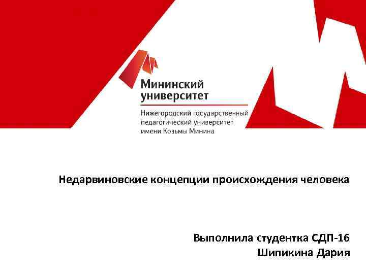 Недарвиновские концепции происхождения человека Выполнила студентка СДП-16 Шипикина Дария 