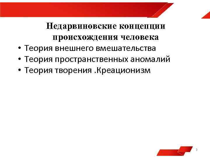 Недарвиновские концепции происхождения человека • Теория внешнего вмешательства • Теория пространственных аномалий • Теория