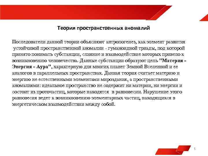 Теория пространственных аномалий Последователи данной теории объясняют антропогенез, как элемент развития устойчивой пространственной аномалии