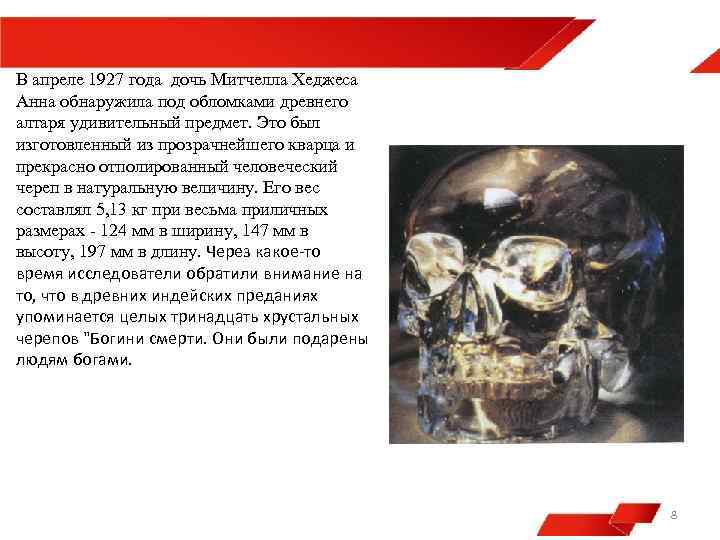 В апреле 1927 года дочь Митчелла Хеджеса Анна обнаружила под обломками древнего алтаря удивительный