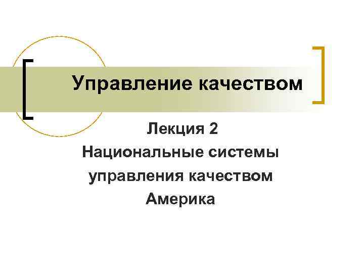 Управление качеством Лекция 2 Национальные системы управления качеством Америка 