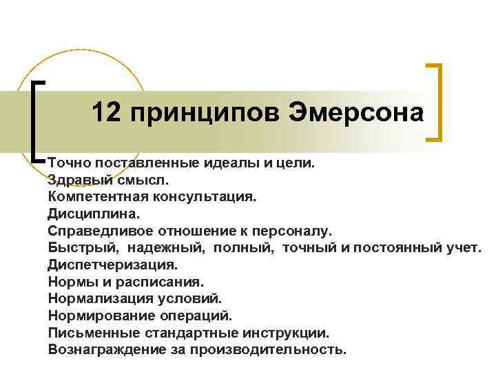 12 принципов Эмерсона Точно поставленные идеалы и цели. Здравый смысл. Компетентная консультация. Дисциплина. Справедливое