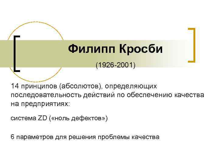 Филипп Кросби (1926 -2001) 14 принципов (абсолютов), определяющих последовательность действий по обеспечению качества на