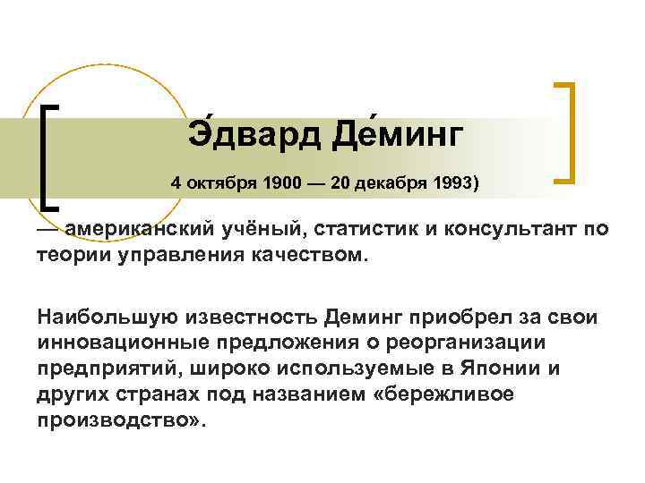 Э двард Де минг 4 октября 1900 — 20 декабря 1993) — американский учёный,