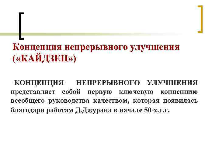 Концепция непрерывного улучшения ( «КАЙДЗЕН» ) КОНЦЕПЦИЯ НЕПРЕРЫВНОГО УЛУЧШЕНИЯ представляет собой первую ключевую концепцию