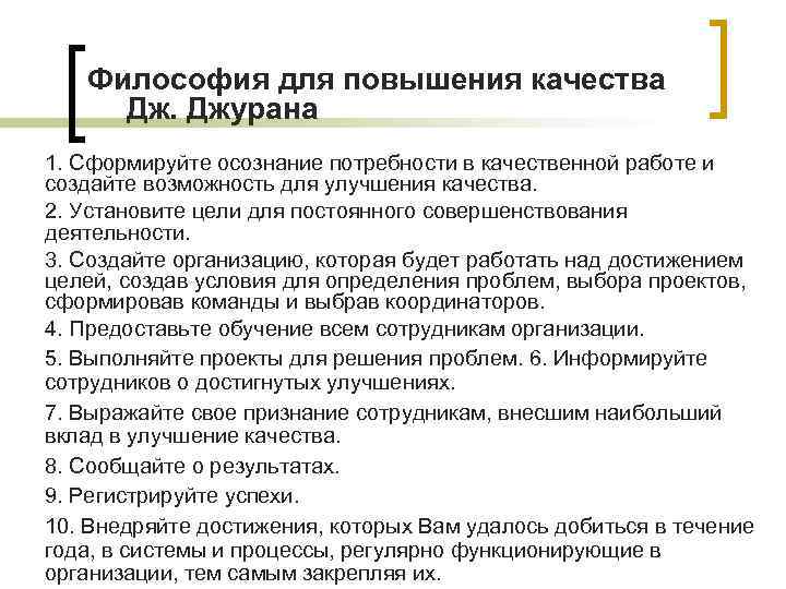 Философия для повышения качества Дж. Джурана 1. Сформируйте осознание потребности в качественной работе и