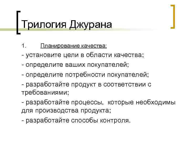 Трилогия Джурана 1. Планирование качества: - установите цели в области качества; - определите ваших