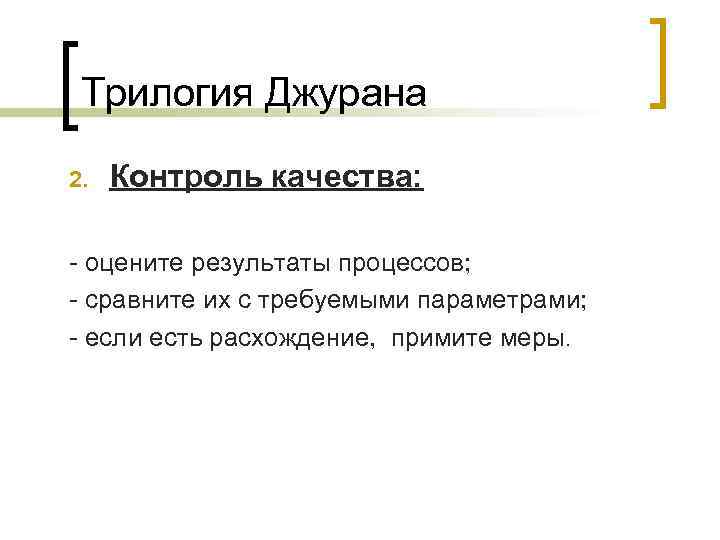 Трилогия Джурана 2. Контроль качества: - оцените результаты процессов; - сравните их с требуемыми