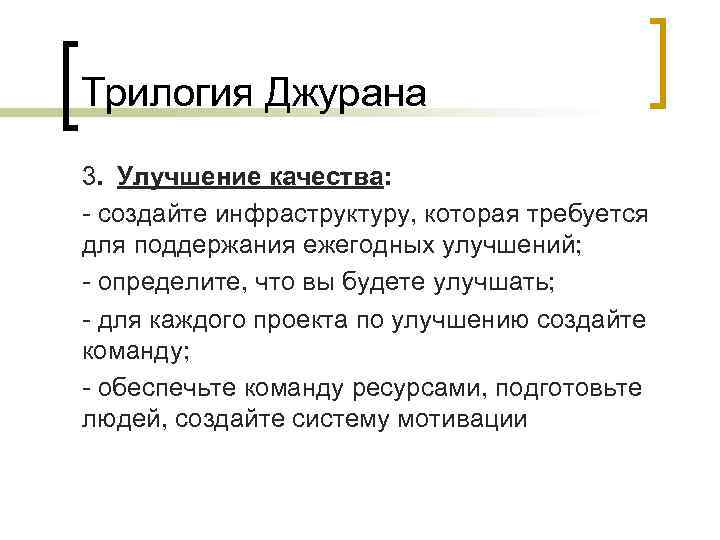 Трилогия Джурана 3. Улучшение качества: - создайте инфраструктуру, которая требуется для поддержания ежегодных улучшений;