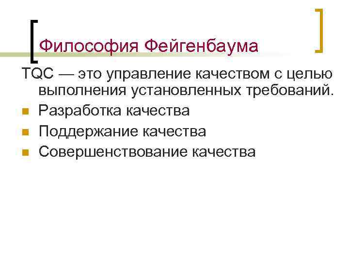 Философия Фейгенбаума TQC — это управление качеством с целью выполнения установленных требований. n Разработка