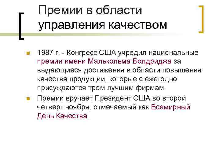 Премии в области управления качеством n n 1987 г. - Конгресс США учредил национальные