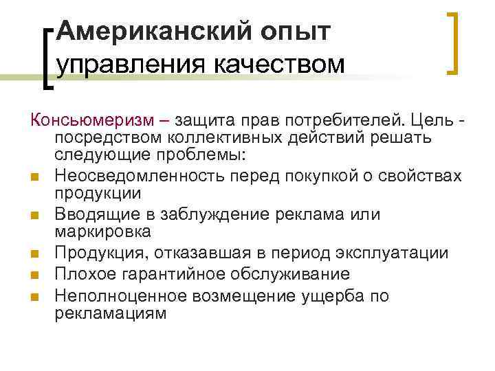 Американский опыт управления качеством Консьюмеризм – защита прав потребителей. Цель - посредством коллективных действий