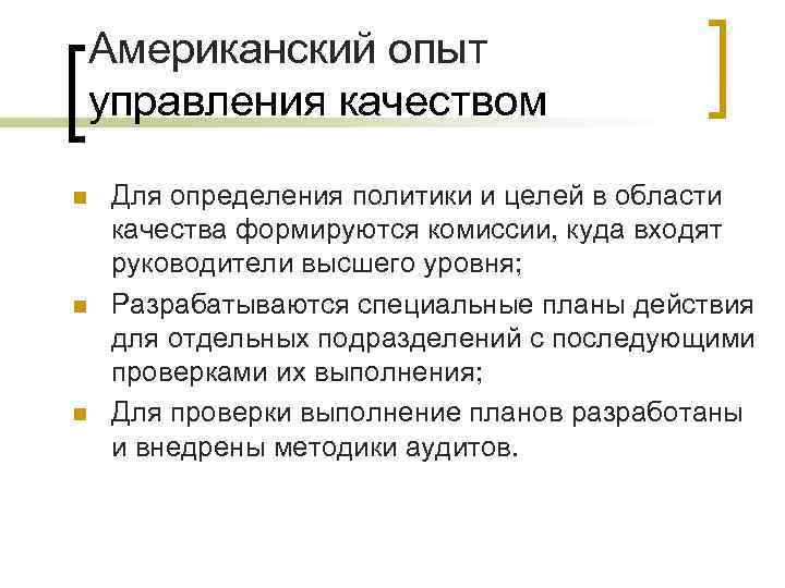 Американский опыт управления качеством n n n Для определения политики и целей в области