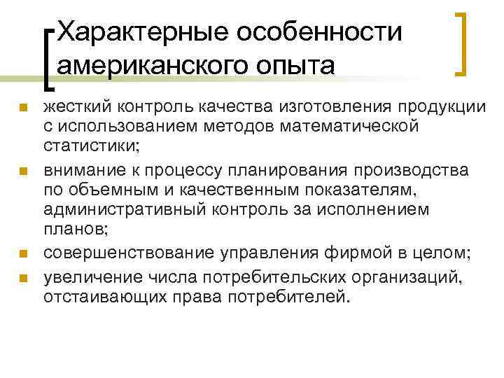 Характерные особенности американского опыта n n жесткий контроль качества изготовления продукции с использованием методов