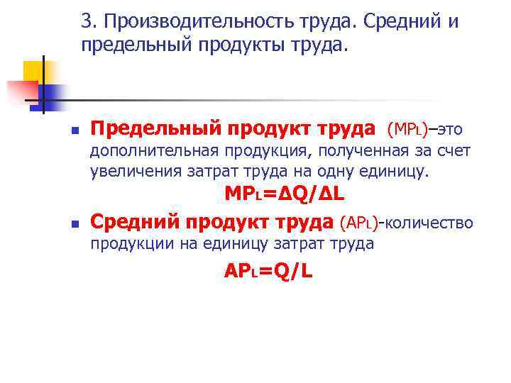 Предельный продукт труда. Предельный МР продукт труда определим по формуле:. Формула предельного продукта в экономике. Предельный продукт труда mpl формула. Средний продукт труда формула.