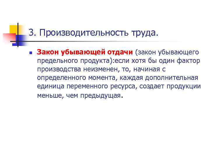 3. Производительность труда. n Закон убывающей отдачи (закон убывающего предельного продукта): если хотя бы