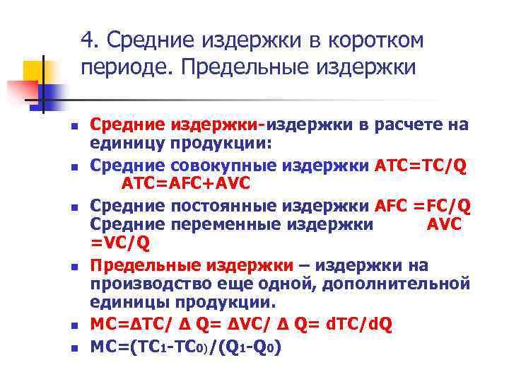 4. Средние издержки в коротком периоде. Предельные издержки n n n Средние издержки-издержки в