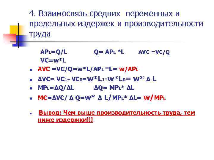 4. Взаимосвязь средних переменных и предельных издержек и производительности труда n АРL=Q/L Q= АРL