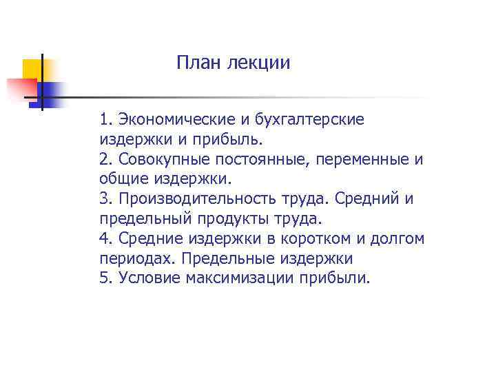 План лекции 1. Экономические и бухгалтерские издержки и прибыль. 2. Совокупные постоянные, переменные и