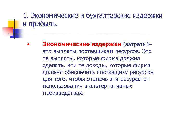 1. Экономические и бухгалтерские издержки и прибыль. • Экономические издержки (затраты)– это выплаты поставщикам