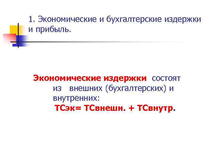 1. Экономические и бухгалтерские издержки и прибыль. Экономические издержки состоят из внешних (бухгалтерских) и