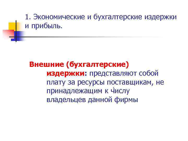 1. Экономические и бухгалтерские издержки и прибыль. Внешние (бухгалтерские) издержки: представляют собой плату за