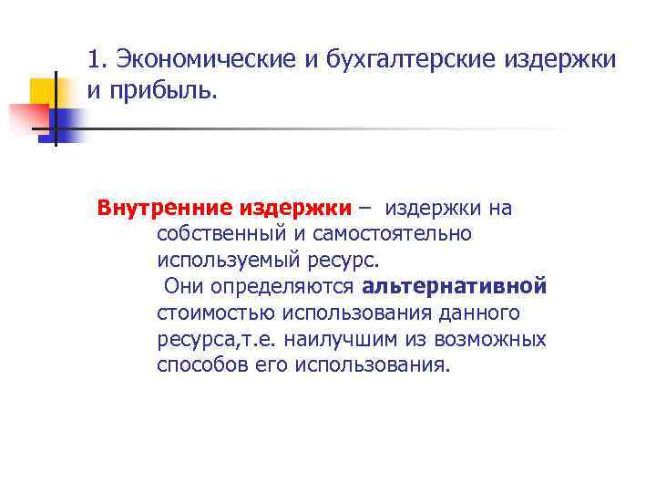1. Экономические и бухгалтерские издержки и прибыль. Внутренние издержки – издержки на собственный и