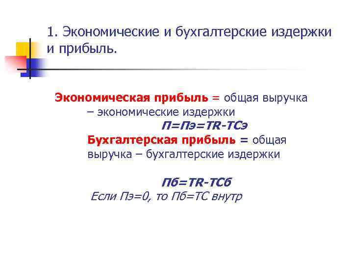 1. Экономические и бухгалтерские издержки и прибыль. Экономическая прибыль = общая выручка – экономические