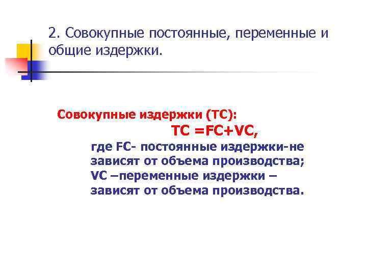 2. Совокупные постоянные, переменные и общие издержки. Совокупные издержки (ТС): ТС =FC+VC, где FC-