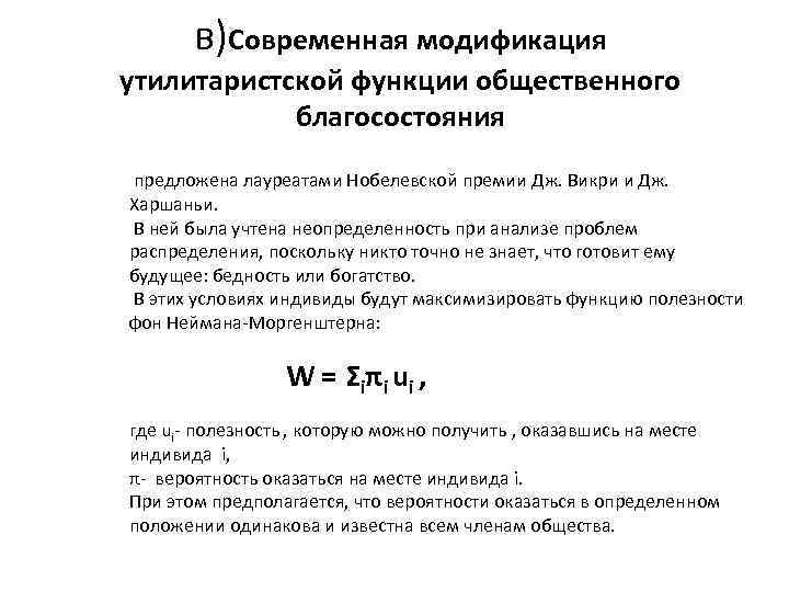 в)Современная модификация утилитаристской функции общественного благосостояния предложена лауреатами Нобелевской премии Дж. Викри и Дж.