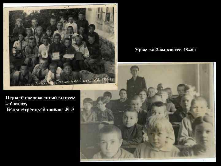 Урок во 2 -ом классе 1946 г Первый послевоенный выпуск 4 -й класс, Большетроицкой