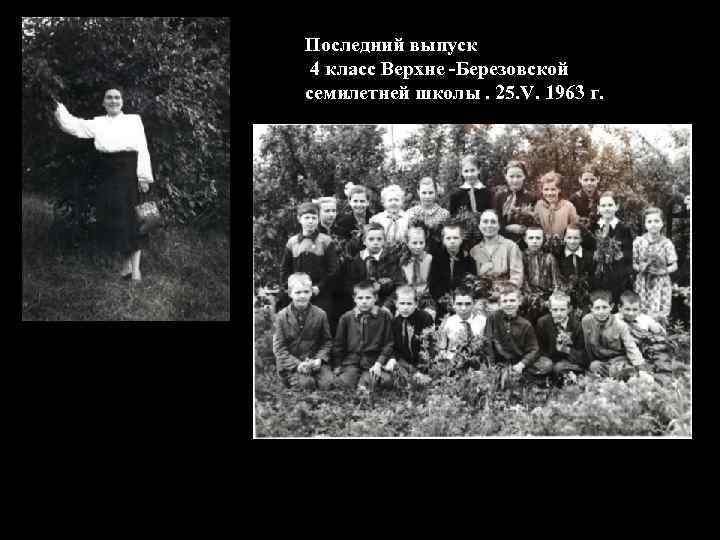 Последний выпуск 4 класс Верхне -Березовской семилетней школы. 25. V. 1963 г. 