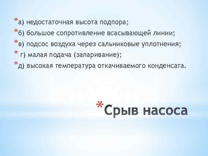 *а) недостаточная высота подпора; *б) большое сопротивление всасывающей линии; *в) подсос воздуха через сальниковые