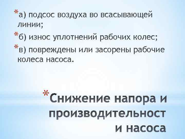 *а) подсос воздуха во всасывающей линии; *б) износ уплотнений рабочих колес; *в) повреждены или