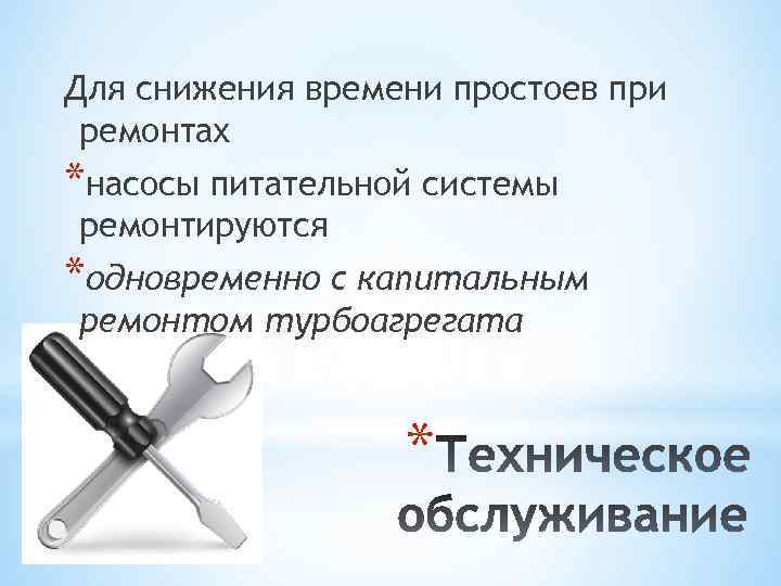 Для снижения времени простоев при ремонтах *насосы питательной системы ремонтируются *одновременно с капитальным ремонтом