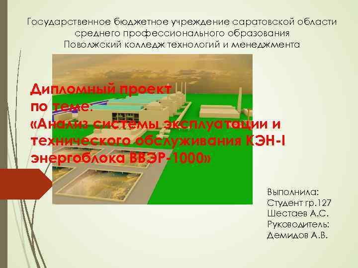Государственное бюджетное учреждение саратовской области среднего профессионального образования Поволжский колледж технологий и менеджмента Дипломный