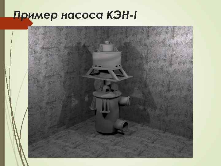 Пример насоса КЭН-I 