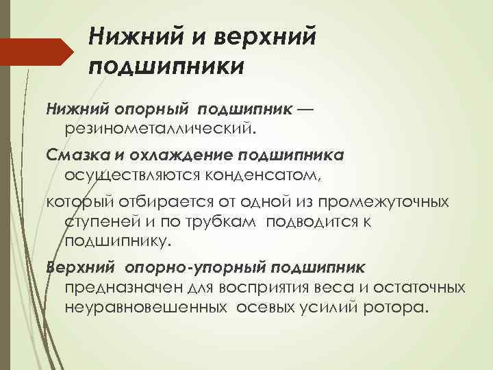 Нижний и верхний подшипники Нижний опорный подшипник — резинометаллический. Смазка и охлаждение подшипника осуществляются