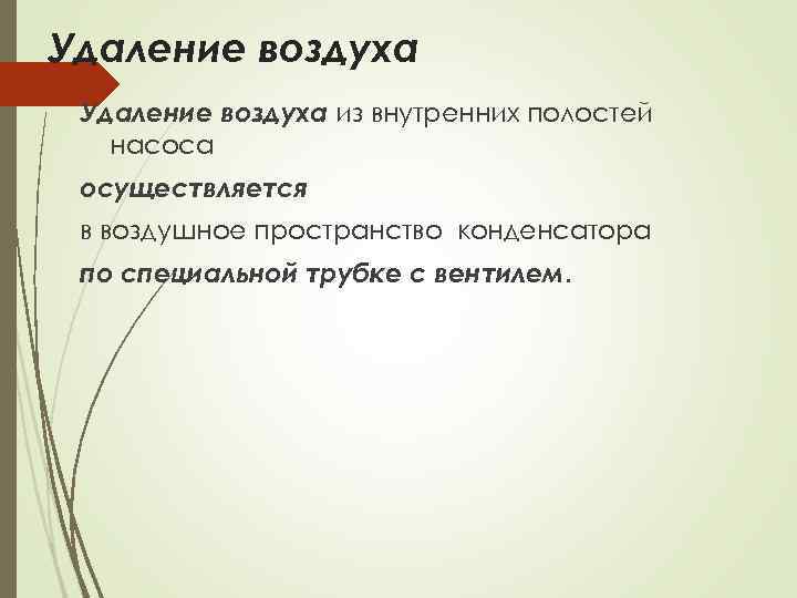 Удаление воздуха из внутренних полостей насоса осуществляется в воздушное пространство конденсатора по специальной трубке