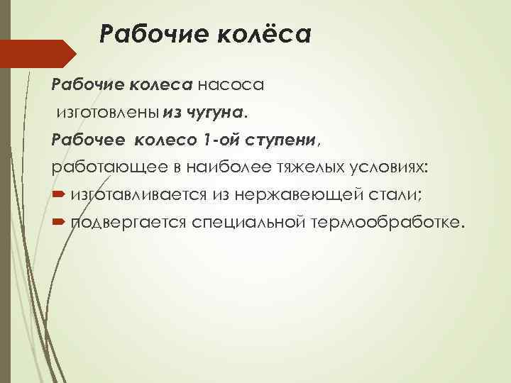 Рабочие колёса Рабочие колеса насоса изготовлены из чугуна. Рабочее колесо 1 -ой ступени, работающее