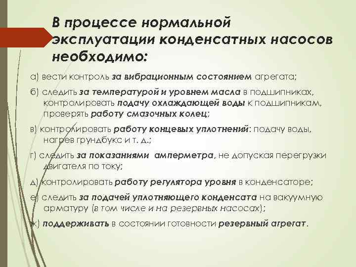 В процессе нормальной эксплуатации конденсатных насосов необходимо: а) вести контроль за вибрационным состоянием агрегата;