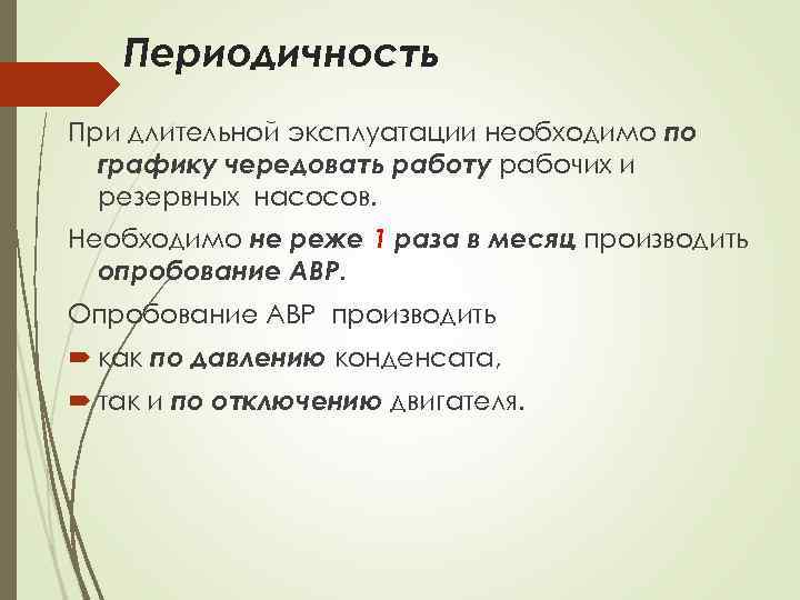 Периодичность При длительной эксплуатации необходимо по графику чередовать работу рабочих и резервных насосов. Необходимо