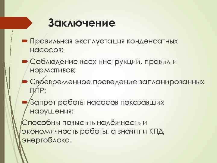 Заключение Правильная эксплуатация конденсатных насосов; Соблюдение всех инструкций, правил и нормативов; Своевременное проведение запланированных