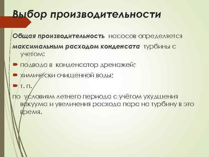 Выбор производительности Общая производительность насосов определяется максимальным расходом конденсата турбины с учетом: подвода в